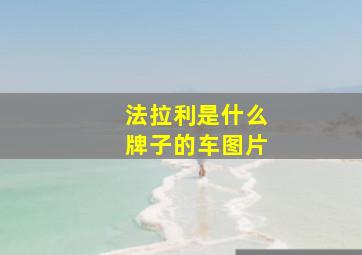 法拉利是什么牌子的车图片