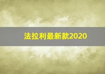 法拉利最新款2020