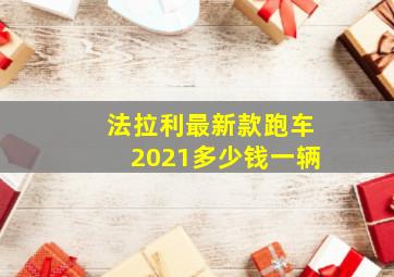 法拉利最新款跑车2021多少钱一辆