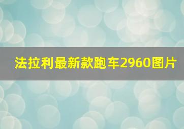 法拉利最新款跑车2960图片