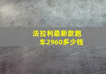 法拉利最新款跑车2960多少钱