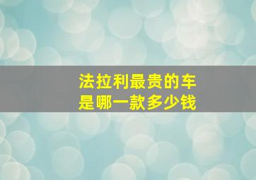 法拉利最贵的车是哪一款多少钱