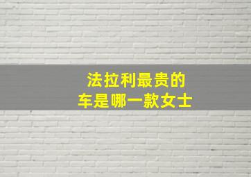 法拉利最贵的车是哪一款女士