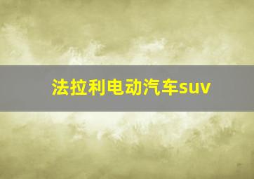 法拉利电动汽车suv