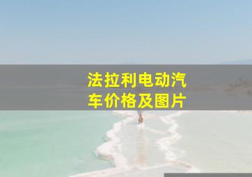 法拉利电动汽车价格及图片