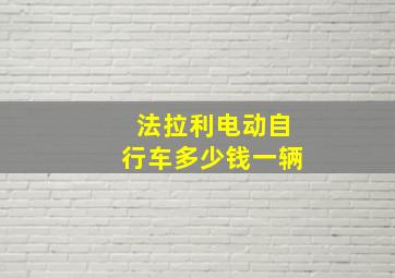 法拉利电动自行车多少钱一辆