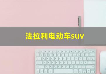 法拉利电动车suv