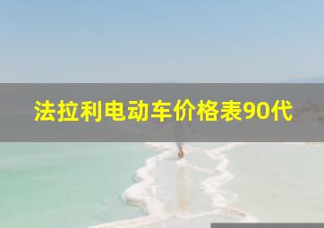 法拉利电动车价格表90代