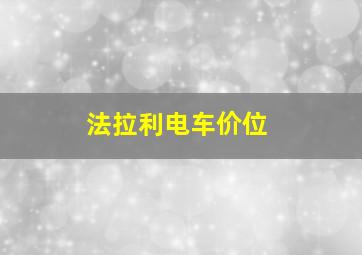 法拉利电车价位