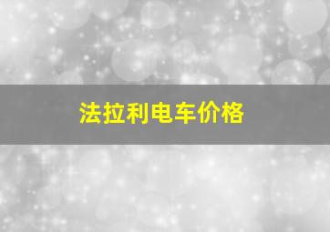 法拉利电车价格