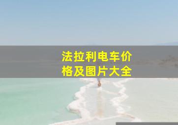 法拉利电车价格及图片大全