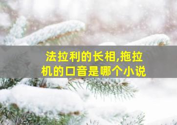 法拉利的长相,拖拉机的口音是哪个小说