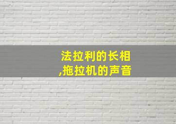 法拉利的长相,拖拉机的声音