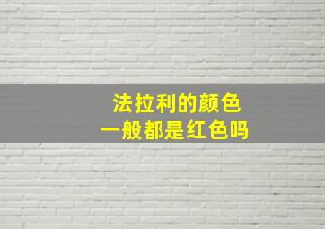 法拉利的颜色一般都是红色吗