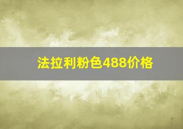 法拉利粉色488价格