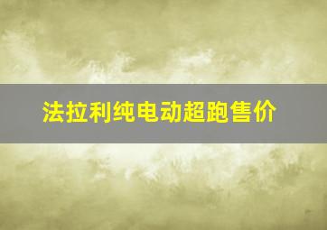 法拉利纯电动超跑售价