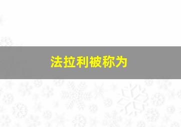 法拉利被称为