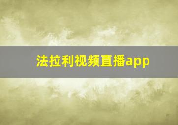 法拉利视频直播app