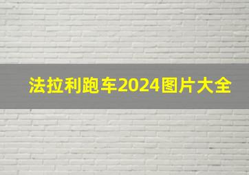 法拉利跑车2024图片大全