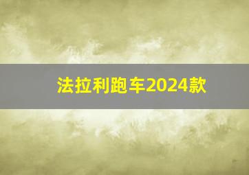 法拉利跑车2024款