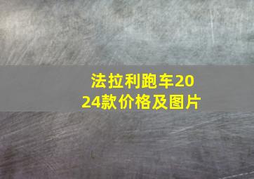 法拉利跑车2024款价格及图片