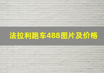 法拉利跑车488图片及价格