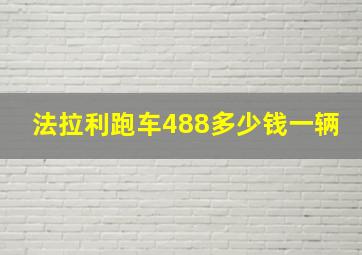 法拉利跑车488多少钱一辆