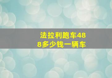 法拉利跑车488多少钱一辆车