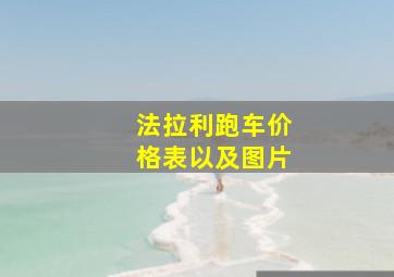 法拉利跑车价格表以及图片