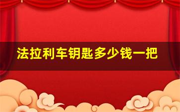 法拉利车钥匙多少钱一把