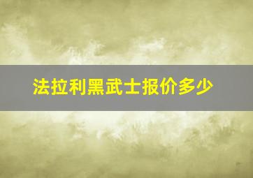 法拉利黑武士报价多少