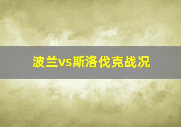 波兰vs斯洛伐克战况