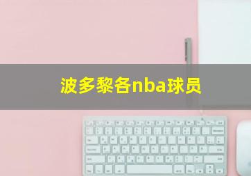 波多黎各nba球员