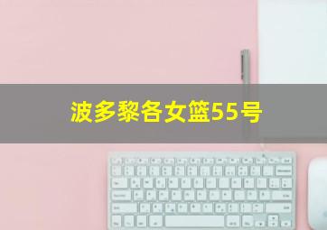 波多黎各女篮55号