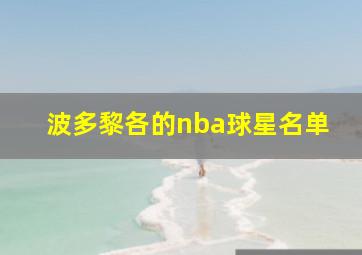 波多黎各的nba球星名单