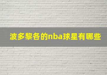 波多黎各的nba球星有哪些