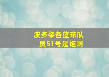 波多黎各篮球队员51号是谁啊