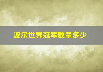 波尔世界冠军数量多少