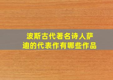 波斯古代著名诗人萨迪的代表作有哪些作品