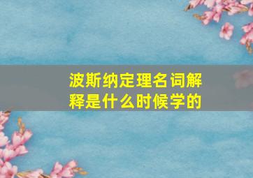 波斯纳定理名词解释是什么时候学的