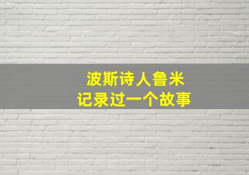 波斯诗人鲁米记录过一个故事