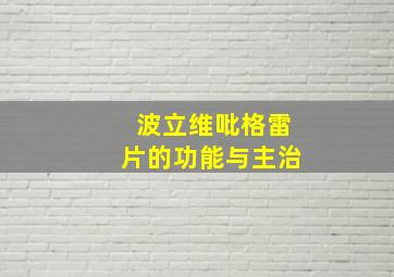 波立维吡格雷片的功能与主治