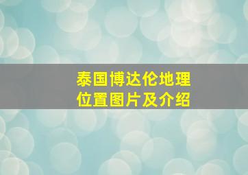 泰国博达伦地理位置图片及介绍