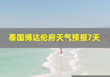 泰国博达伦府天气预报7天