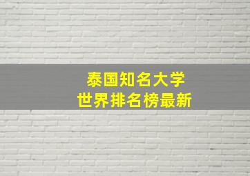 泰国知名大学世界排名榜最新