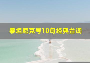 泰坦尼克号10句经典台词