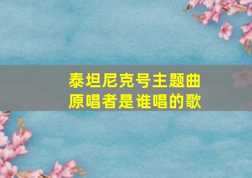 泰坦尼克号主题曲原唱者是谁唱的歌