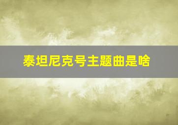 泰坦尼克号主题曲是啥