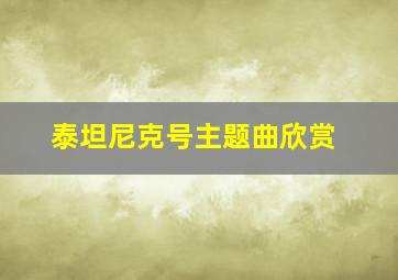 泰坦尼克号主题曲欣赏