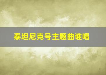 泰坦尼克号主题曲谁唱